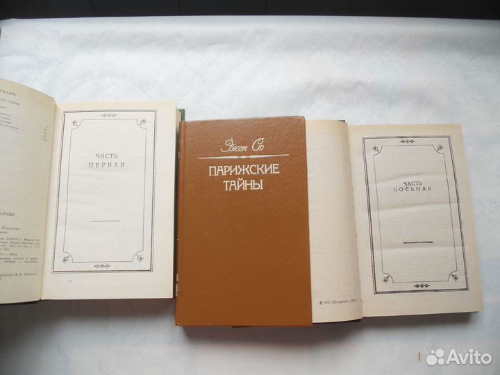 Эжен Сю Парижские тайны