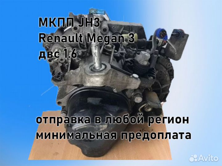 МКПП Renault Megan JH3 двс 1.6 К4М