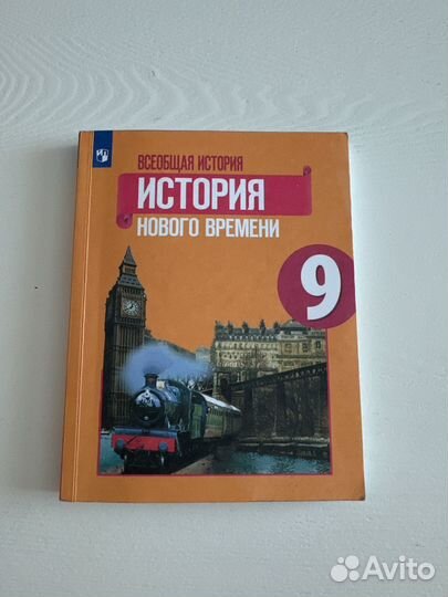 История нового времени 9 класс