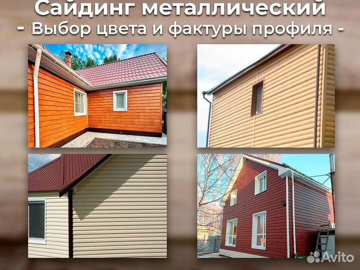 Сайдинг металлический / металлосайдинг