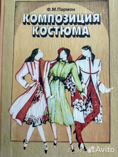 Шитье.Композиция костюма. Книги 1981-1986гг