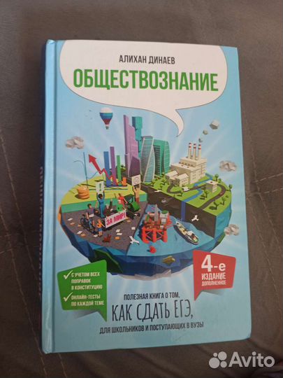 Учебник обществознания, Алихан Динаев 4-е издание