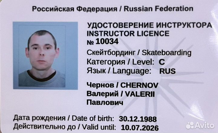 Инструктор/тренер по скейтборду