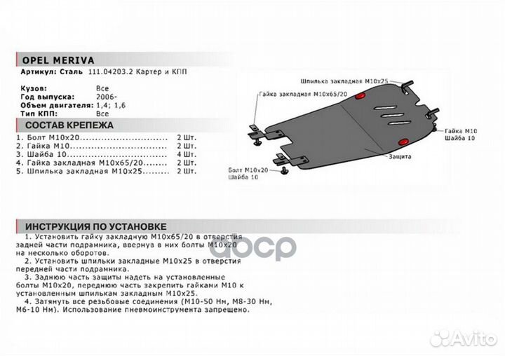 Защита картера и кпп с крепежом opel: meriva (0