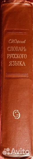 Словарь русского языка Ожегова