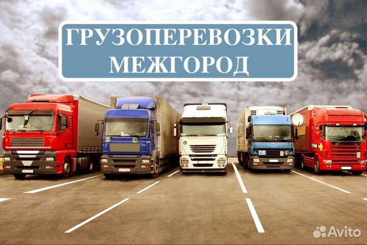 Грузоперевозки межгород