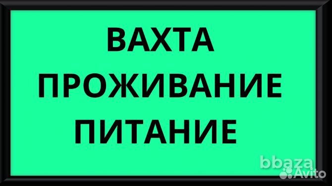 Вахта 15/20/30 + жильё питание/Комплектовщик