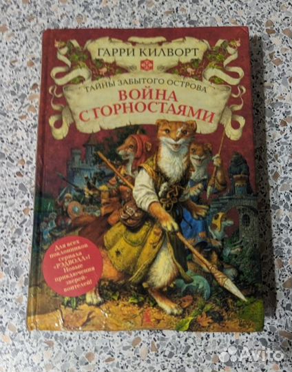 Война с горностаями