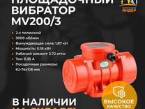 Площадочный вибратор MV 200/3 двухполюсной