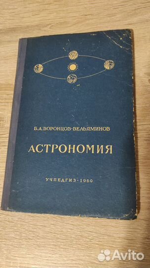 Книга. Учебник астрономии 1960 года