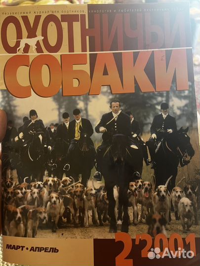 Журнал Охотничьи собаки