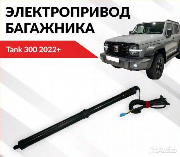 Электропривод багажника для Tank 300 (2022+)