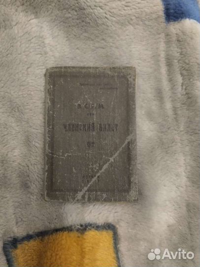 Профсоюзный билет с марками с 1929 года