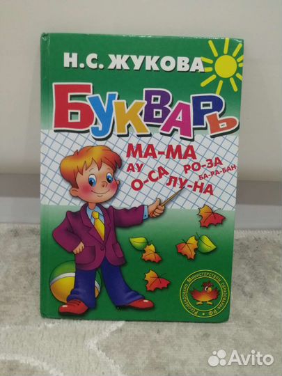 Букварь Жукова Н.С