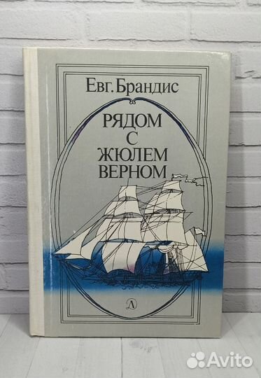 Евг.Брандис Рядом с Жюлем Верном 1985
