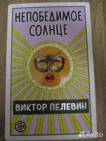 Книга Пелевин на доставку