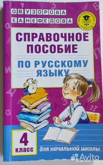 Справочное пособие по русскому языку 4 класс