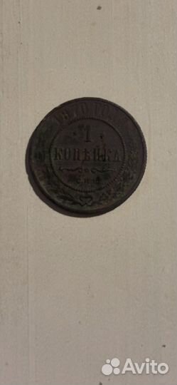 1 копейка 1870 года СПб