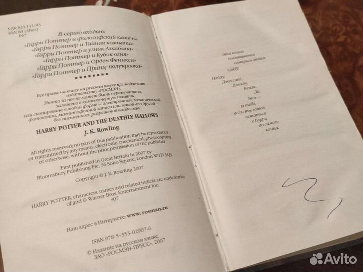 Гарри потер и дары смерти, Росмен, 2007