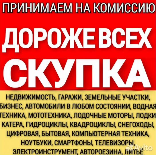 Скупка,Выкуп Техники,Авто,Мото,Водную,Недвижимость