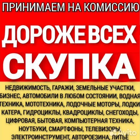 Скупка,Выкуп Техники,Авто,Мото,Водную,Недвижимость