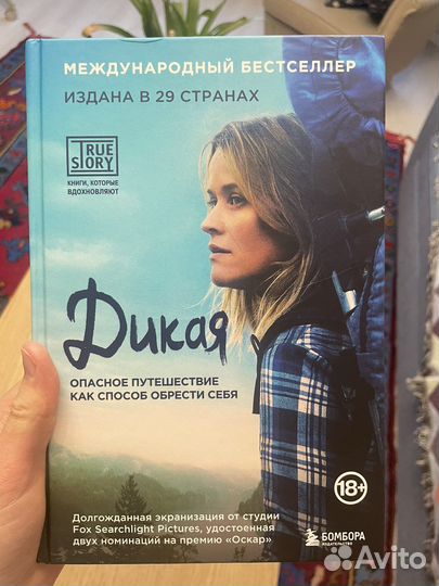 Шерил Стрэйд «Дикая»