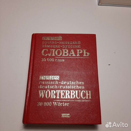 Русско немецкий словарь