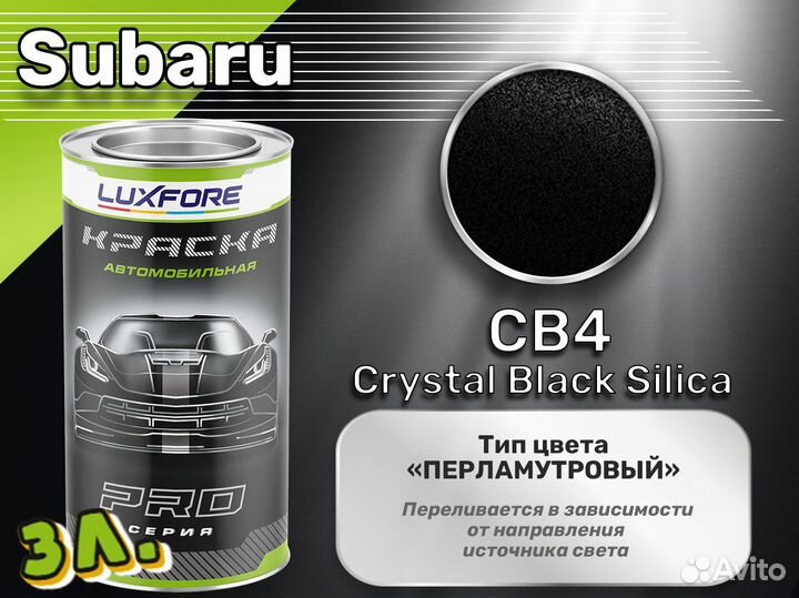 Краска Luxfore 3л. (Subaru CB4 Crystal Black Silica)