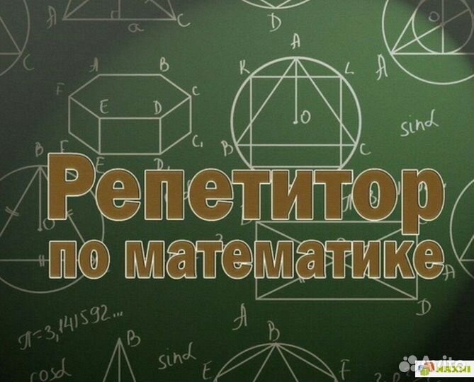 Репетитор по математике, алгебре и геометрии