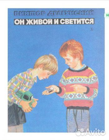 Книга Он живой и светится