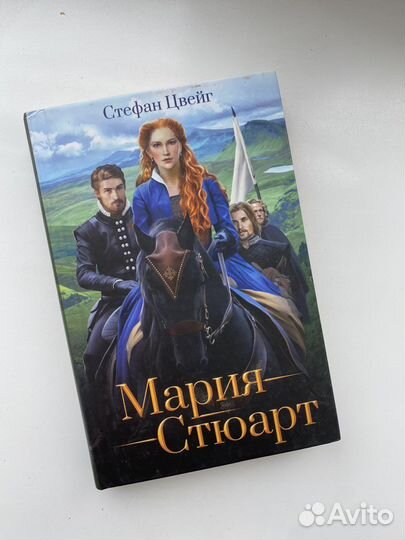 Книга «Мария Стюарт», Стефан Цвейг