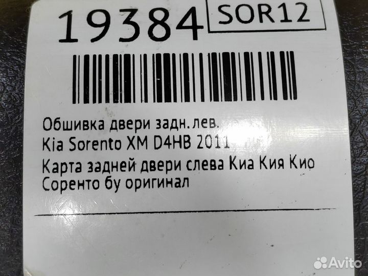 Обшивка двери задняя левая Kia Sorento XM D4HB