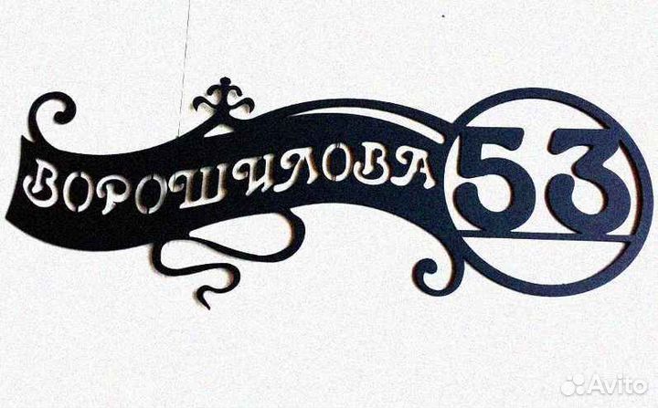 Табличка на дом с адресом