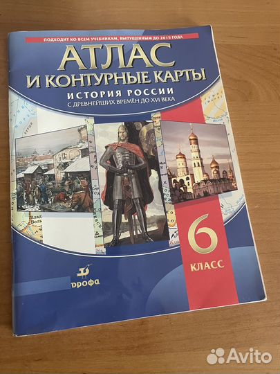 Атлас и конторные карты 6кл Истоии России