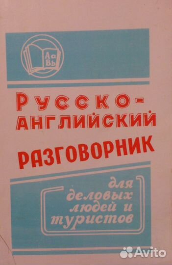 Русско-английский разговорник для деловых людей