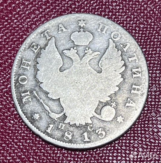 Полтина 1813 год.спб пс.серебро