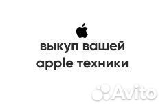Выкуп Apple техники