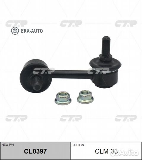 CTR CL0397 Тяга стабилизатора зад.подв.R (старый а