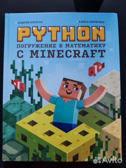 Python погружение в математику с Minecraft