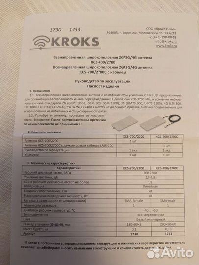 2 Антенны Kroks KC5-700/2700