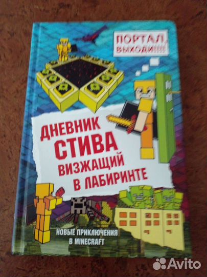 Детские книги про майнкрафт Дневник Стива