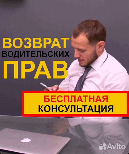 Лишают прав, поможем вернуть, автоюрист, юрист