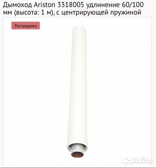 Труба удлинительная Аристон