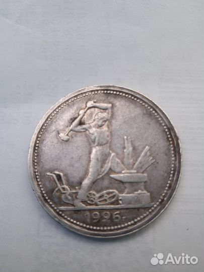Один полтинник 1926 года