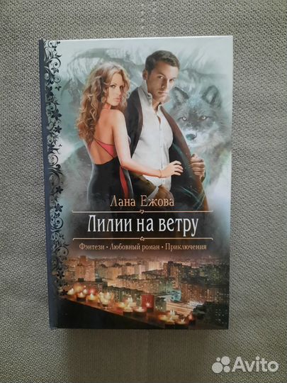 Книга Лилии на ветру. Лана Ежова