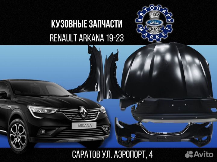 Кузовные запчасти Renault Arkana 19-23 Неокрашенны