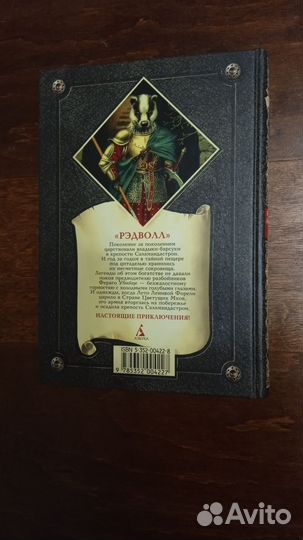 Книга из серии Рэдволл 