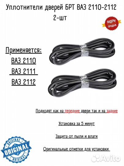Уплотнители дверей ваз 2110-2111-2112 комплект 2шт