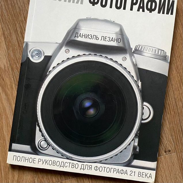 Книга «Библия фотографии», Даниэль Лезано