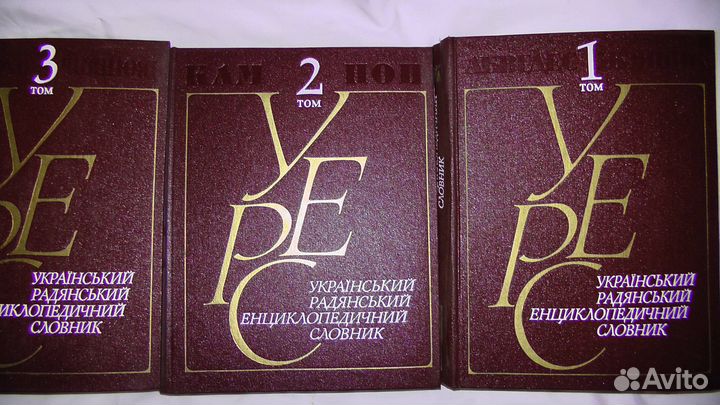 Украин. совет. энц. словарь 3 тома 1986 на укр